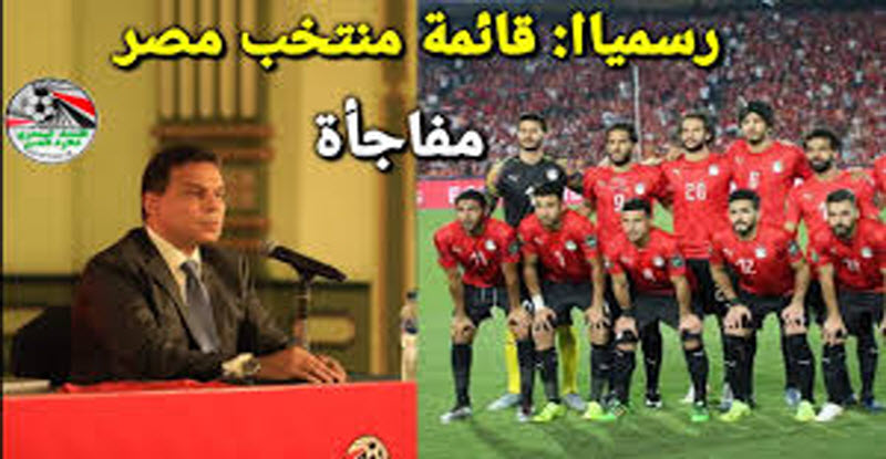 البدري يعلن القائمة النهائية لمنتخب الفراعنة