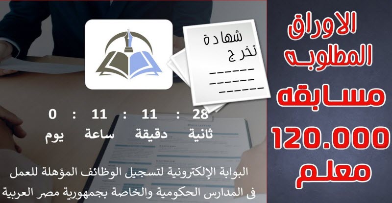 رابط التقديم في مسابقة 120 ألف معلم والشروط وبديل كارنيه النقابة