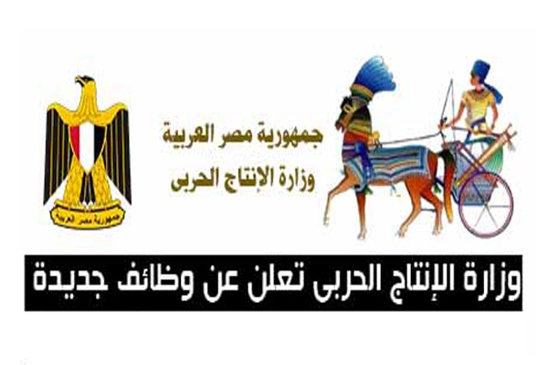 عاجل| وزارة الإنتاج الحربي تعلن عن وظائف خالية للشباب من خريجي كليات التجارة والمؤهلات العليا والشروط الأوراق المطلوبة