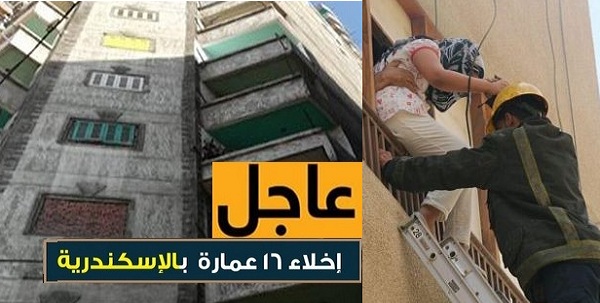 إخلاء 16 عمارة مأهولة بالسكان في الإسكندرية حفاظاً على أرواحهم وتوفير معسكرات إيواء لهم وإمدادهم بجميع سبل المعيشة