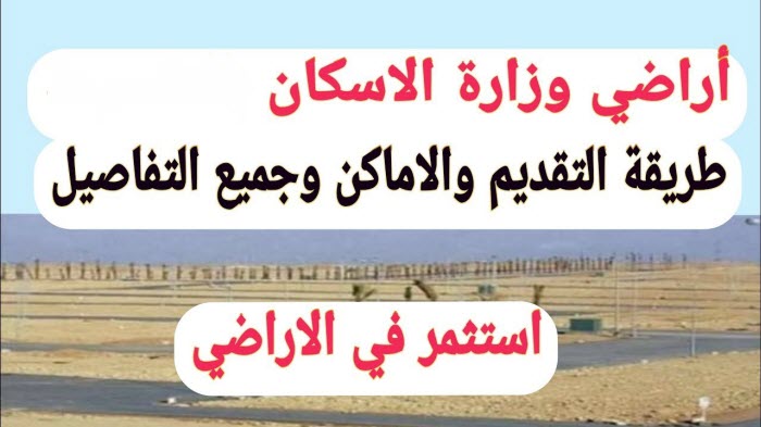 بسعر يصل لحوالي 1700 جنيه للمتر .. تفاصيل طرح أراضي استثمارية وتجارية وعمرانية في 6 مدن جديدة