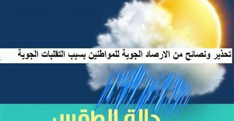 أمطار وطقس متقلب خلال الـ 72 ساعة القادمة .. وتحذير هام من هيئة الأرصاد