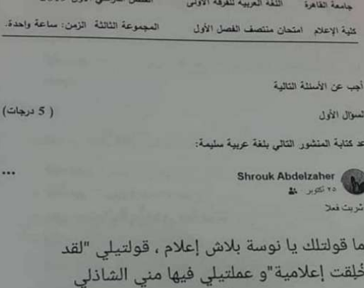 «ما قولتلك يا نوسة بلاش إعلام».. سؤال للطلاب بالفرقة الأولى يُثير سخرية وجدل بين النشطاء ورد فعل سريع من رئيس جامعة القاهرة.. صور