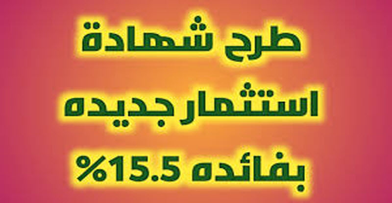 شهادات البركات الثلاثية بعائد يصل إلى 15.5% .. فرصة ادخارية تعرف على مميزاتها