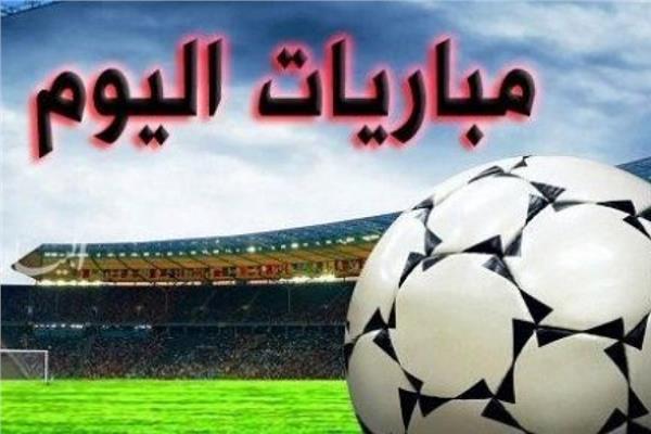 مواعيد مباريات اليوم الثلاثاء 5/11/2019 والقنوات الناقلة