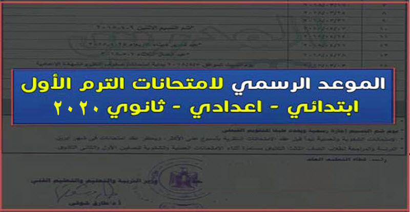 جداول امتحانات جميع الصفوف الترم الأول .. وموعد أجازة نصف العام 2020