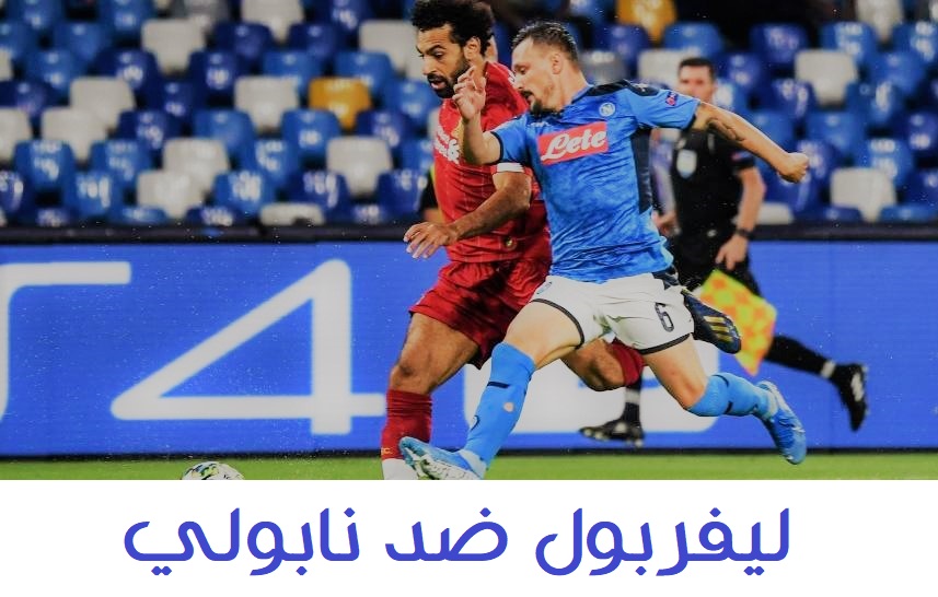 القنوات الناقلة لمباراة ليفربول ونابولي في دوري أبطال أوروبا 27/11/2019