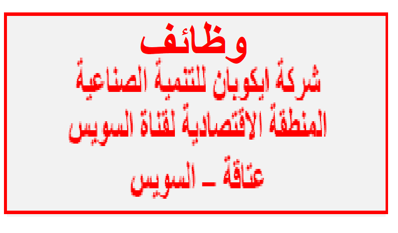 وظائف خالية بشركة ايكوبان للتنمية الصناعية بالمنطقة الاقتصادية لقناة السويس