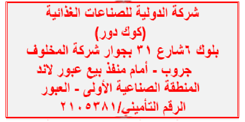 وظائف الشركة الدولية للصناعات الغذائية ” كوك دور” لجميع المؤهلات