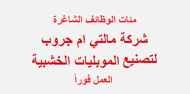 شركة مالتي أم جروب لتصنيع الموبليات الخشبية تطلب مئات العمال والسائقين للعمل فوراً