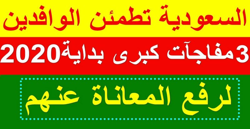 مع بداية عام 2020 .. مفاجآت سارة للوافدين بالسعودية