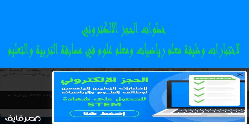 خطوات الحجز الالكتروني لاختبارات وظيفة معلم رياضيات ومعلم علوم في مسابقة التربية والتعليم للحصول على شهادة “STEM”