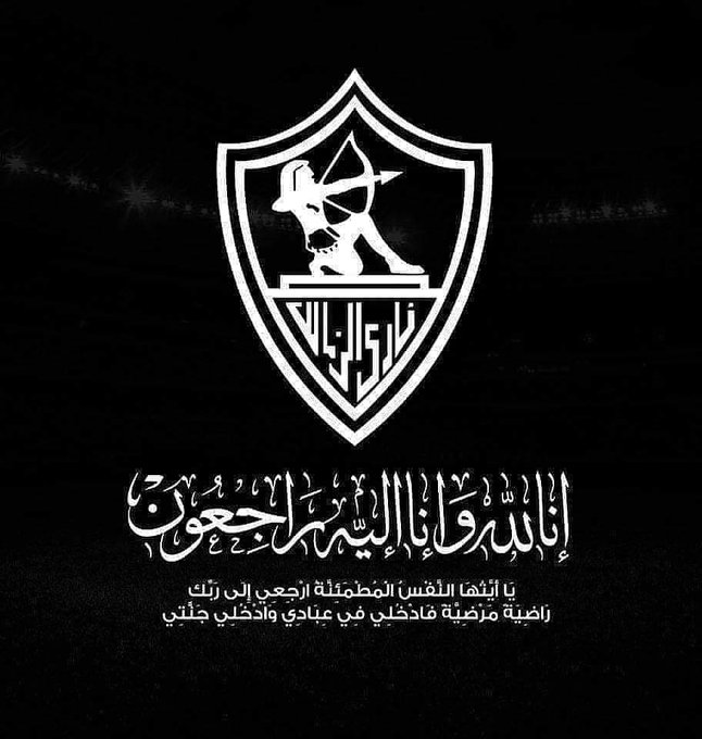 الموت يفجع نادي الزمالك