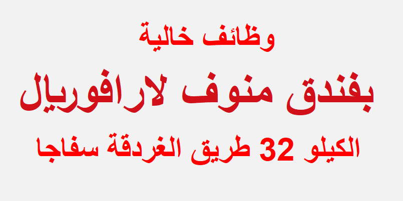 فندق منوف لارافوريال يطلب مؤهلات متوسطة للعمل فورا بمرتبات مجزية