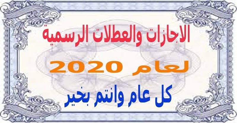 الأجازات والعطلات الرسمية لعام 2020