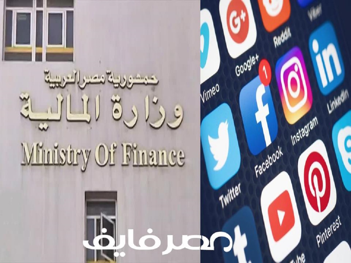 المالية عن فرض ضرائب على الفيسبوك.. يجب التحول للأقتصاد الرقمى