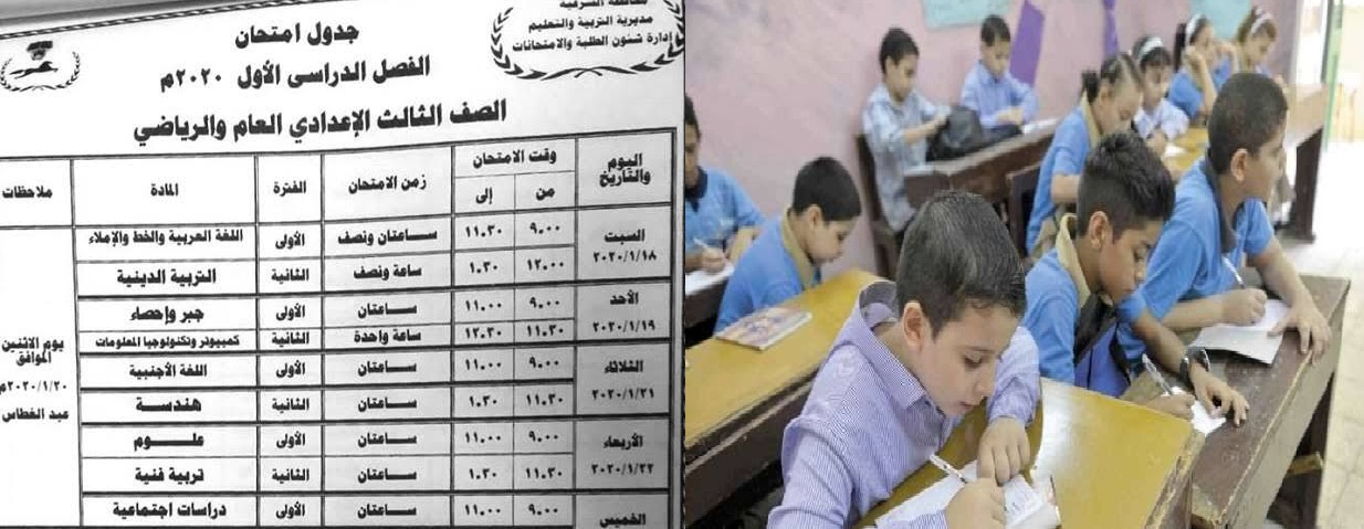 رسمياً بالصور.. جداول امتحانات الترم الأول 2020 نصف العام لجميع الصفوف