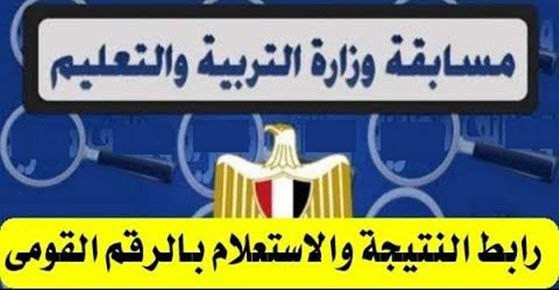 نتيجة مسابقة 120 الف معلم .. رابط مباشر