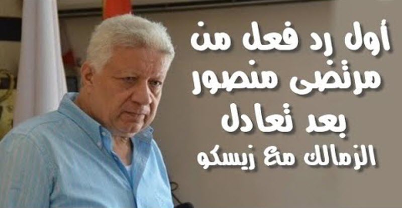 رد فعل مرتضى منصور بعد تعادل الزمالك مع زيسكو الزامبي