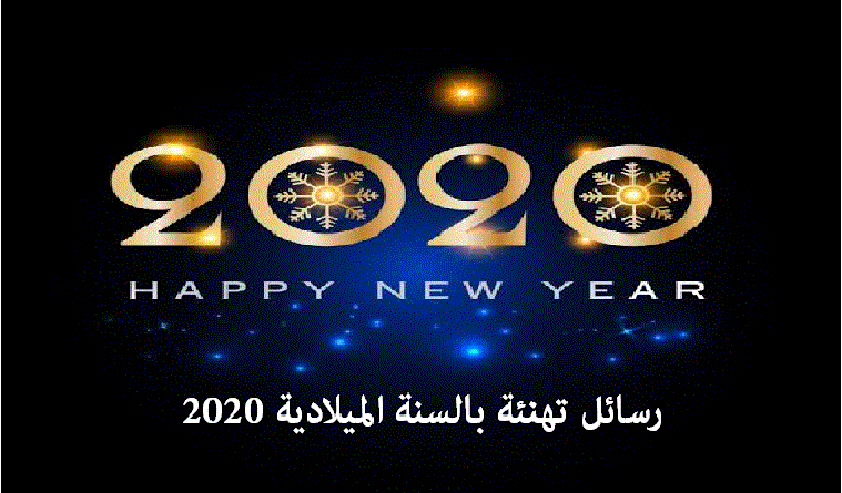 مسجات تهنئة السنة 2020 وأحدث الصور وبطاقات المعايدة بالسنة الجديدة