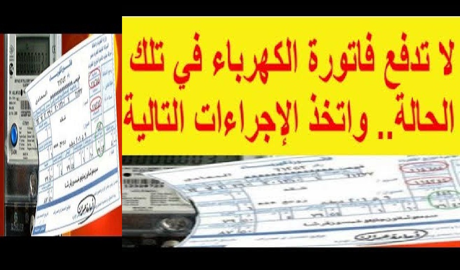 الشركة في ورطة بعد زيادة التلاعب بالعدادات مسبقة الدفع.. وراجع «فاتورة الكهرباء» في تلك الحالة واتبع الإجراءات الأتية