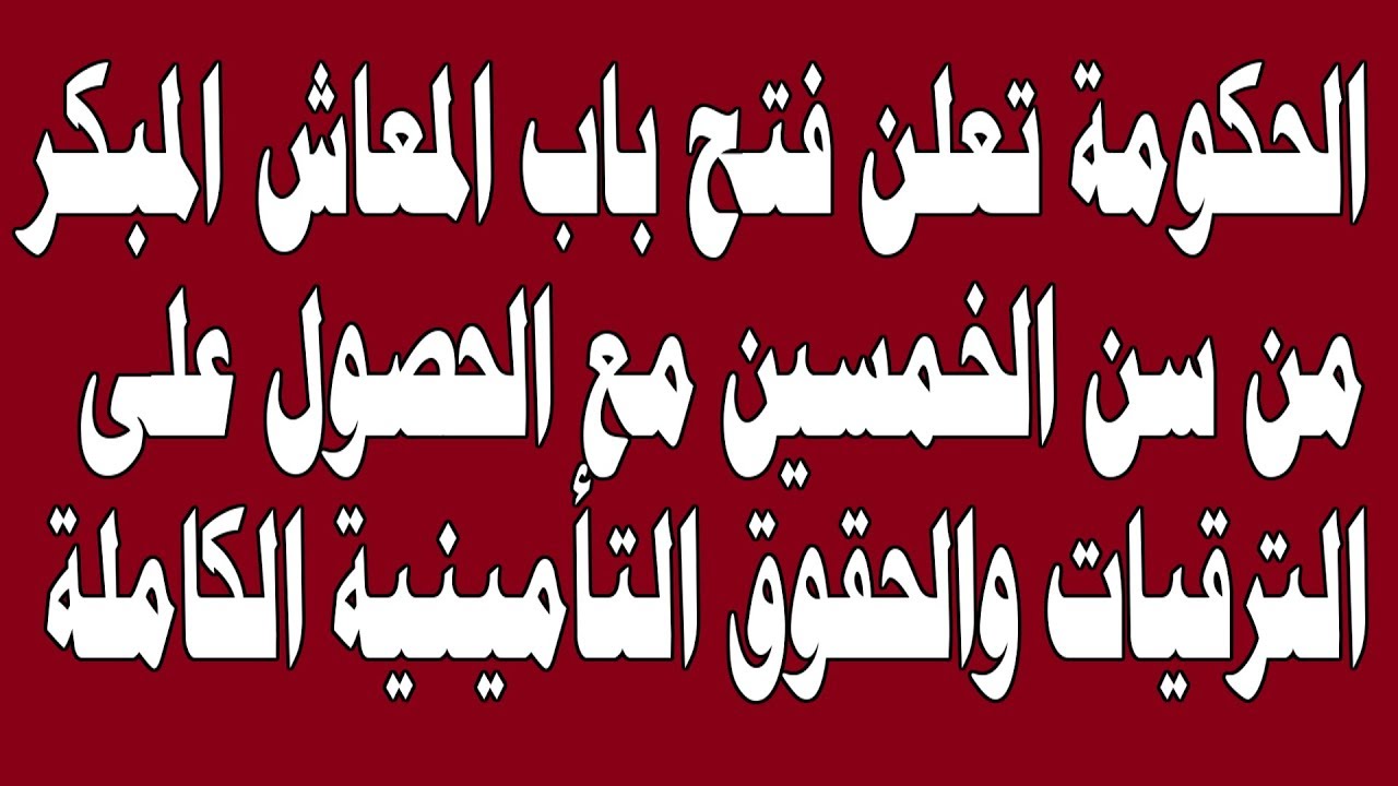 بالفيديو “مستشار رئيس الوزراء” فتح باب المعاش المبكر للموظفين بمزايا جديدة والحصول على الترقيات وجميع الحقوق التأمينية