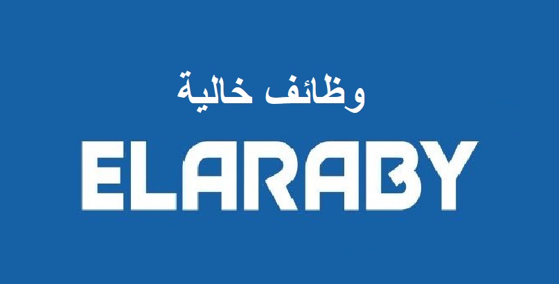 شركة العربي تطلب للتعين فوراً مئات الوظائف الشاغرة