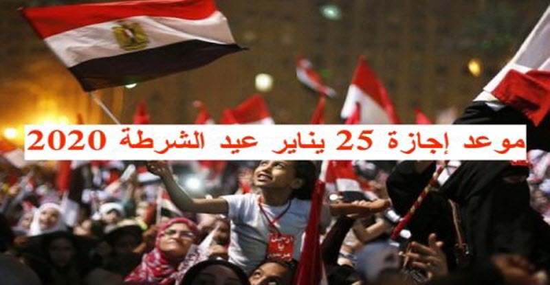 الحكومة تحسم الجدل حول موعد أجازة عيد الشرطة في 25 يناير