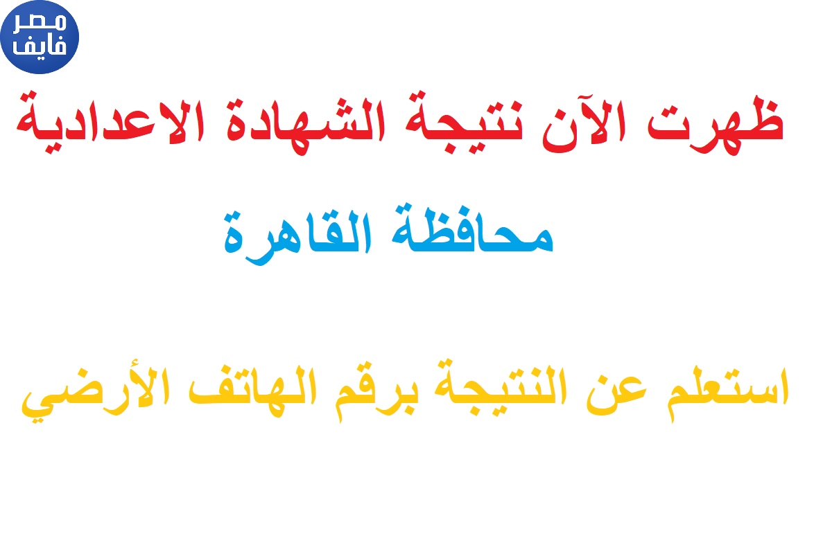 رقم هاتف استعلام نتيجة إعدادية القاهرة 2021 على التليفون الأرضي