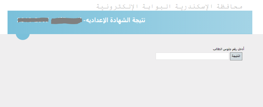 البوابة الإلكترونية الاسكندرية نتيجة الإعدادية 2020 برقم الجلوس الآن