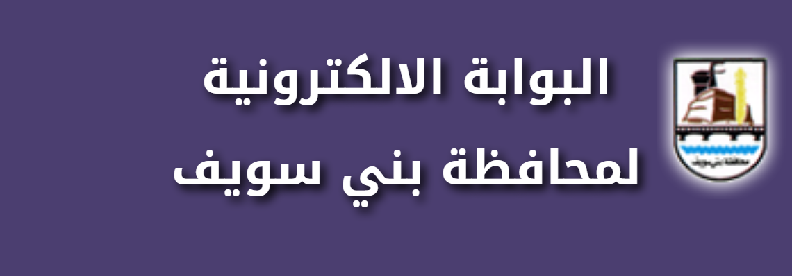 صدرت هُنـــــا | البوابة الالكترونية لمحافظة بني سويف نتيجة الصف الثالث الاعدادي 2020 برقم الجلوس والاسم