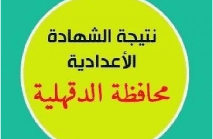 نتيجة الشهادة الاعدادية محافظة الدقهلية 2020 الترم الأول برقم الجلوس ظهرت الان