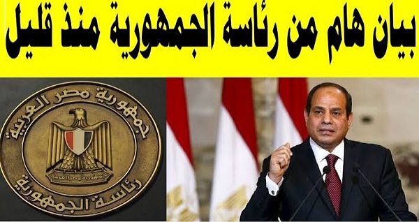 “وبيان من رئاسة” الجمهورية” الرئيس السيسي يوجه بإعلان حالة الحداد في مصر لمدة 3 أيام حزناً على وفاة السلطان قابوس