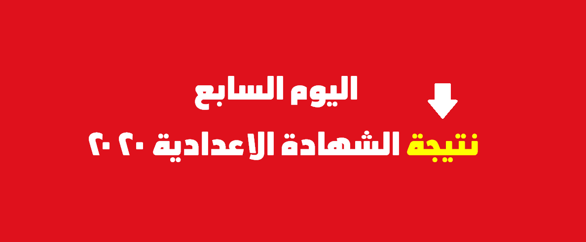 اليوم السابع: ظهرت نتيجة الشهادة الاعدادية 2022 الترم الأول برقم الجلوس والاسم فقط