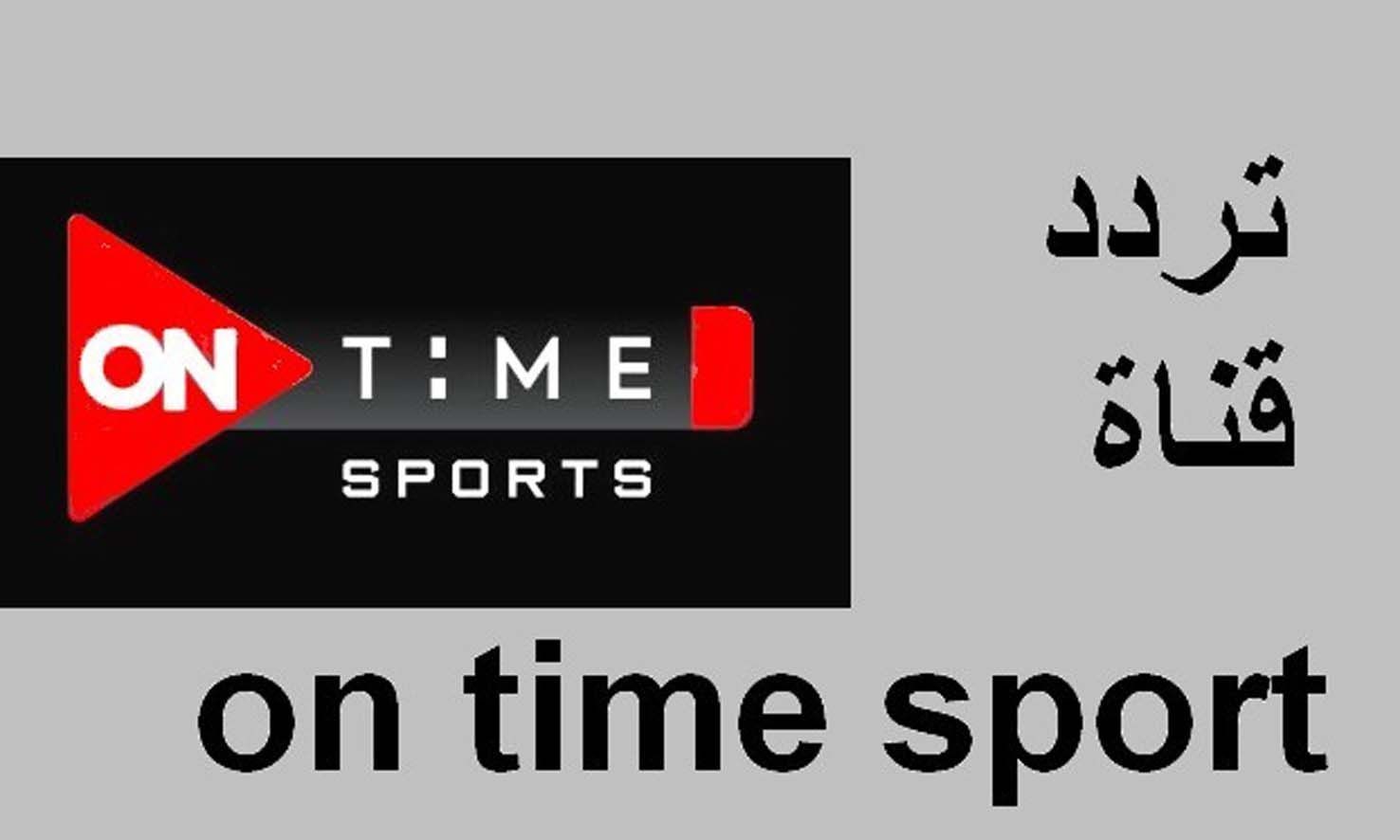 تردد قناة اون سبورت ON SPORT على القمر نايل سات 2022