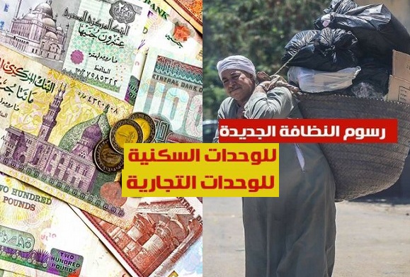 “وفق القانون الجديد” وزير التنمية المحلية يكشف قيمة رسوم النظافة الجديدة وآلية الدفع وموعد التطبيق رسمياً