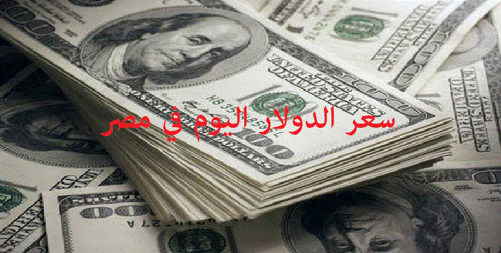 لأول مرة يكسر سعر الدولار منذ قرار التعويم حاجز 16 جنيه للبيع في 4 بنوك