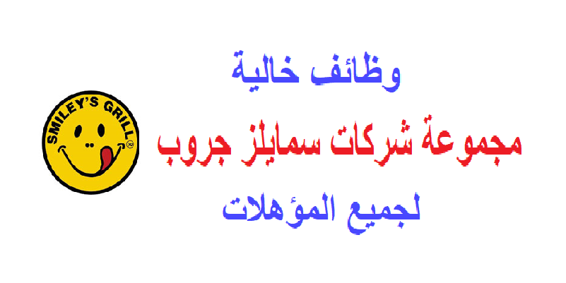 براتب 3500 جنية| وظائف خالية بمجموعة سمايلز جروب لجميع المؤهلات