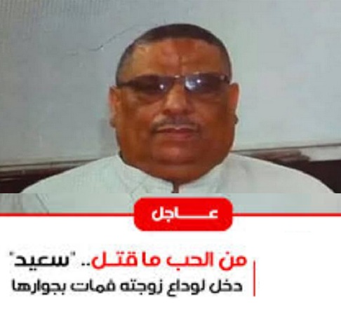 “عم سعيد الرجل الوفي” دخل لوداع زوجته وإلقاء نظرة الوداع عليها بعد تغسيلها وتكفينها فمات بجوارها ودفنا سوياً