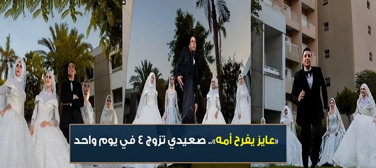 فيديو وصور “عمل مفاجأة لأمة واتجوز 4 في ليلة واحدة” العريس عمر فخر الصعيد يتزوج أربع فتيات دفعة واحدة لتحقيق حلم والدته