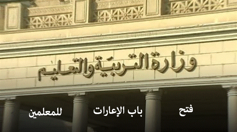 التعليم تعلن عن فتح باب الإعارات للمعلمين للعام الدراسي 2020/2021 وفق هذه الشروط