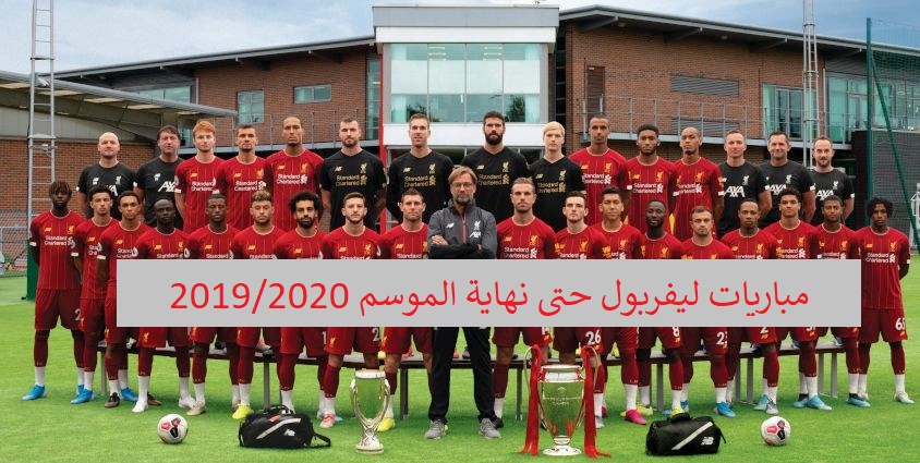 موعد مباريات ليفربول حتى نهاية الموسم 2020 – مباراة نوريتش سيتي القادمة