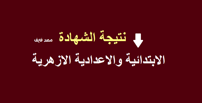 بوابة الأزهر| نتيجة الشهادة الابتدائية والاعدادية الازهرية 2020 الترم الأول برقم الجلوس والاسم فقـط