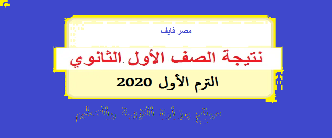 «خلال دقائق بسيطة ودون معاناة».. خطوات الحصول على نتيجة أولى ثانوي نصف العام 2020 ورابط مباشر نتيجة الصف الثاني