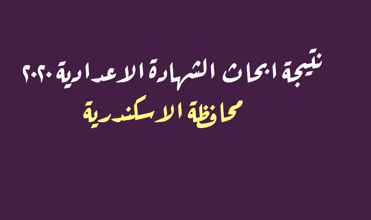 البوابة الإلكترونية لمحافظة الإسكندرية | نتيجة ابحاث الشهادة الاعدادية 2020 الإسكندرية برقم الجلوس