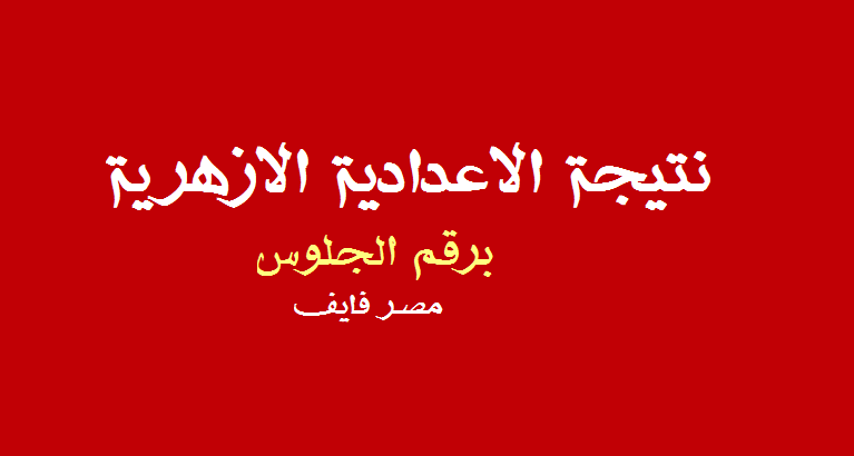 برقم الجلوس والاسم| ظهرت نتيجة الاعدادية الازهرية الترم الاول 2020 موقع نتائج بوابة الازهر الالكترونية