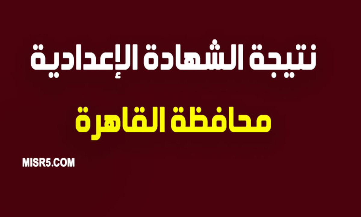 نتيجة الشهادة الاعدادية 2023 محافظة القاهرة الترم الاول