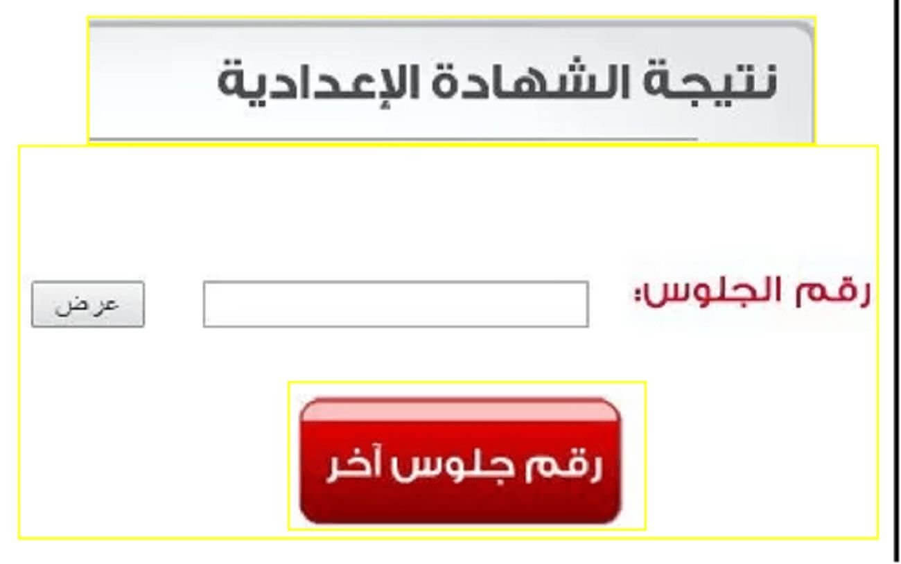 نتيجة الشهادة الاعدادية‎ الترم الاول 2023 لجميع المحافظات برقم الجلوس