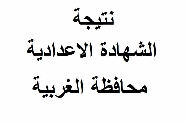 مديرية التربية والتعليم الغربية نتيجة الشهادة الإعدادية الفصل الدراسي الأول