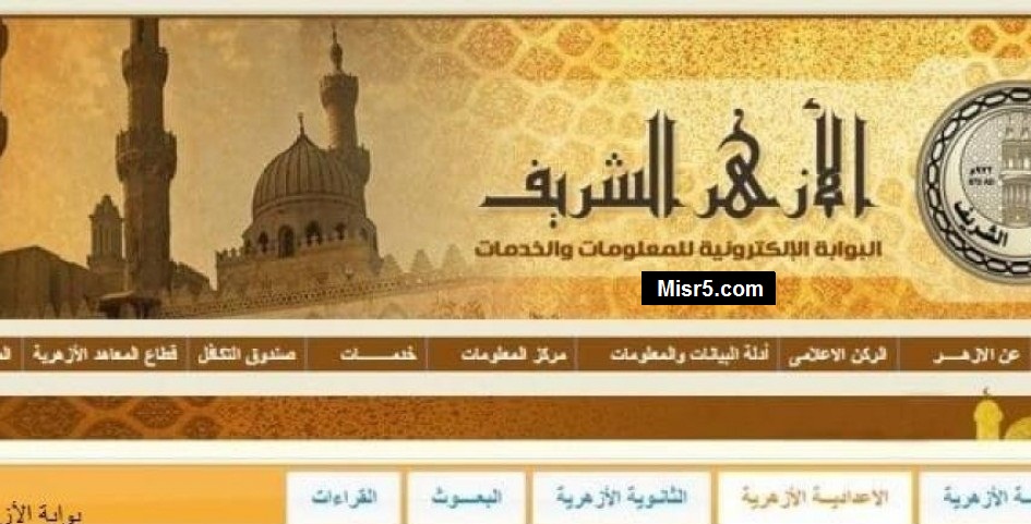 تحديث| نتيجة الشهادة الابتدائية الأزهرية 2020 azhar eg results بوابة الأزهر الإلكترونية كافة المحافظات